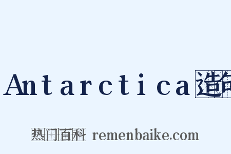 Antarctica造句是什么意思的图片